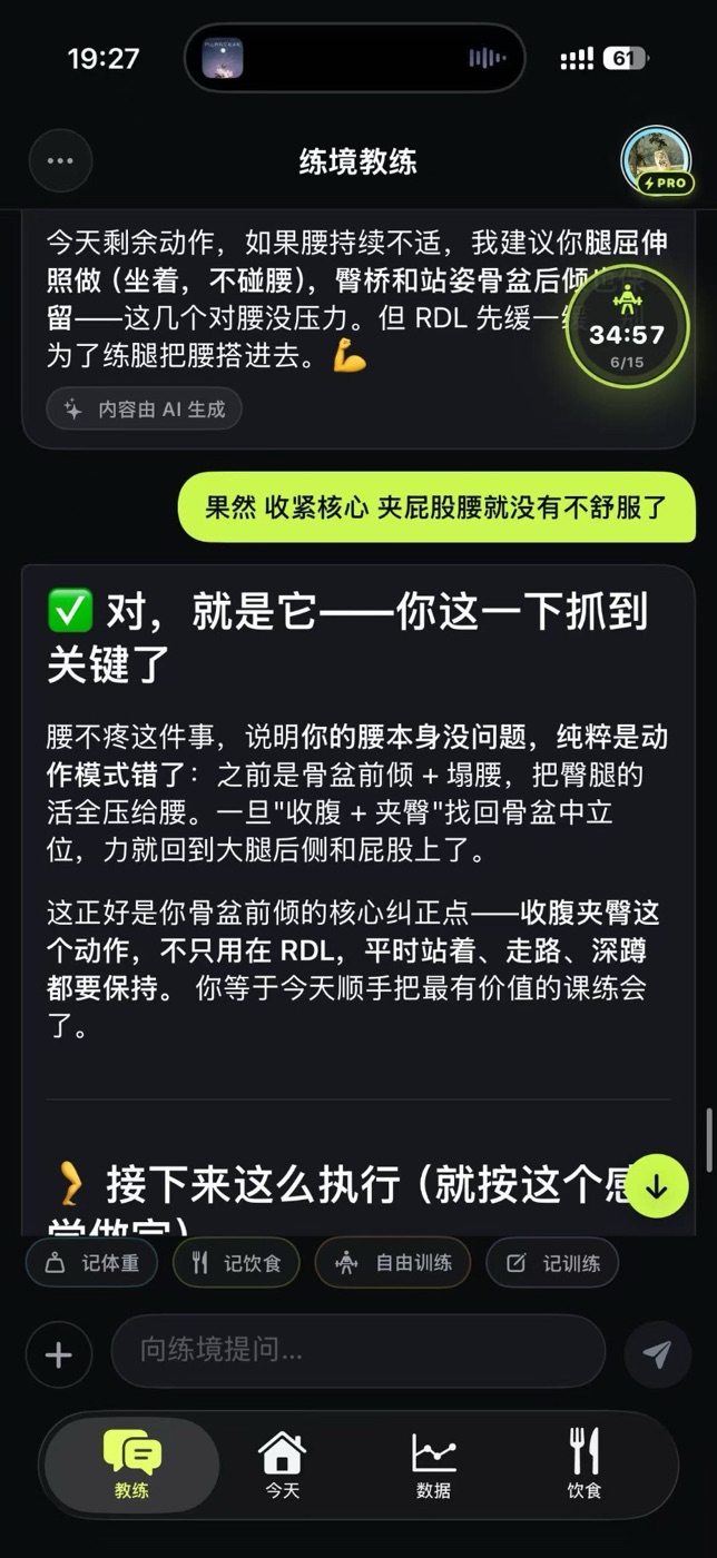 练境教练对话原图：用户反馈收紧核心、夹臀后做 RDL 腰不再不适